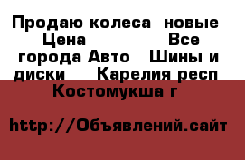 Продаю колеса, новые › Цена ­ 16.000. - Все города Авто » Шины и диски   . Карелия респ.,Костомукша г.